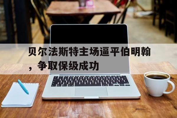 贝尔法斯特主场逼平伯明翰，争取保级成功