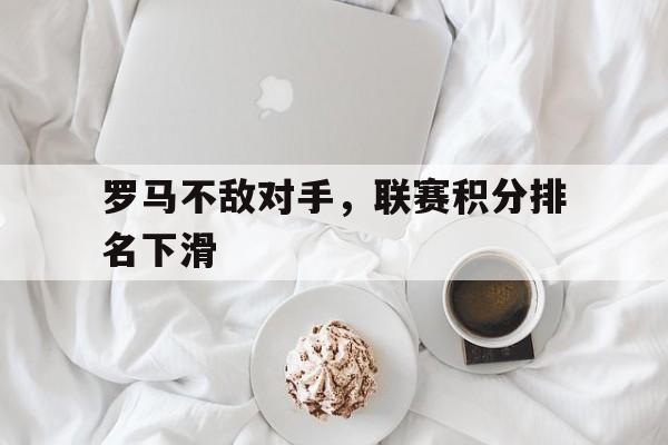 罗马不敌对手，联赛积分排名下滑