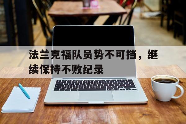 法兰克福队员势不可挡，继续保持不败纪录