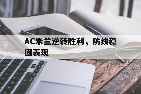 AC米兰逆转胜利，防线稳固表现
