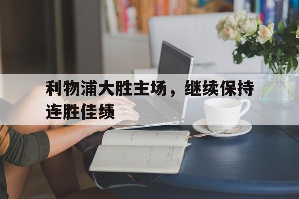 利物浦大胜主场，继续保持连胜佳绩