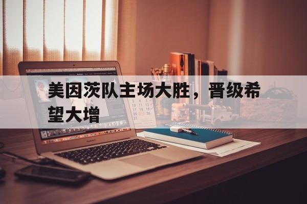 美因茨队主场大胜，晋级希望大增