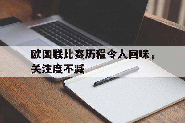 欧国联比赛历程令人回味，关注度不减