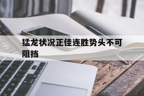 猛龙状况正佳连胜势头不可阻挡