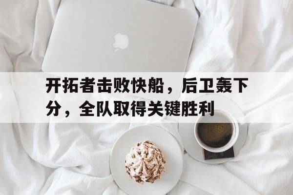 开拓者击败快船，后卫轰下分，全队取得关键胜利