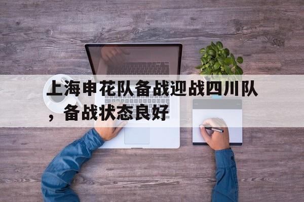 上海申花队备战迎战四川队，备战状态良好